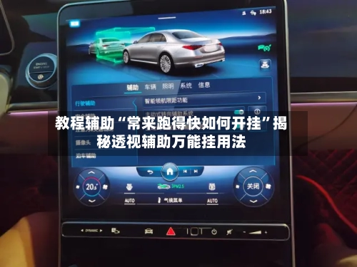 教程辅助“常来跑得快如何开挂”揭秘透视辅助万能挂用法-第2张图片