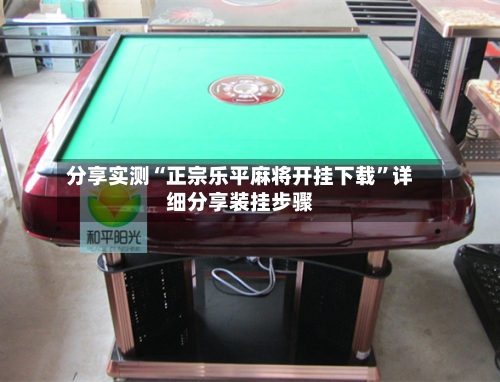 分享实测“正宗乐平麻将开挂下载”详细分享装挂步骤-第2张图片