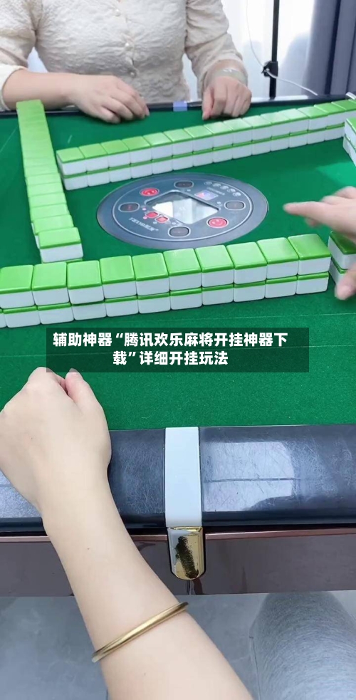 辅助神器“腾讯欢乐麻将开挂神器下载	”详细开挂玩法-第2张图片