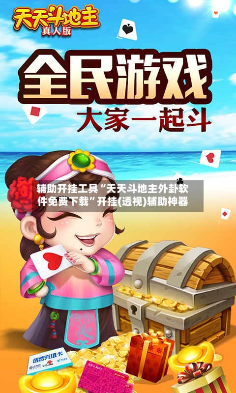 辅助开挂工具“天天斗地主外卦软件免费下载”开挂(透视)辅助神器