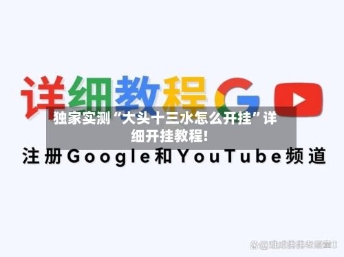 独家实测“大头十三水怎么开挂	”详细开挂教程!-第2张图片