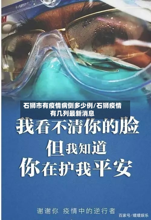 石狮市有疫情病侧多少例/石狮疫情有几列最新消息-第2张图片