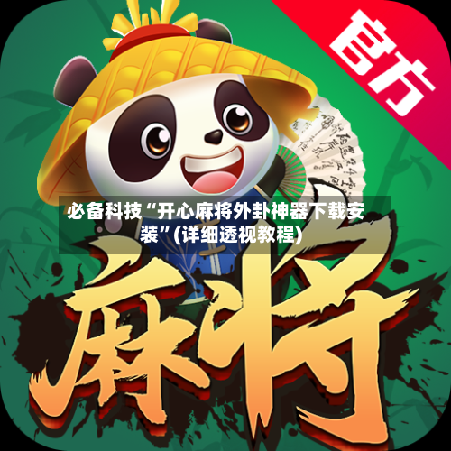 必备科技“开心麻将外卦神器下载安装	”(详细透视教程)-第2张图片