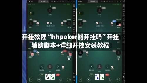 开挂教程“hhpoker能开挂吗”开挂辅助脚本+详细开挂安装教程-第3张图片