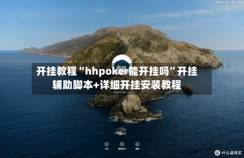 开挂教程“hhpoker能开挂吗”开挂辅助脚本+详细开挂安装教程-第2张图片