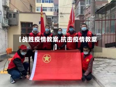 【战胜疫情教案,抗击疫情教案】
