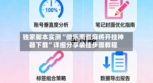 独家脚本实测“微乐南昌麻将开挂神器下载”详细分享装挂步骤教程-第3张图片
