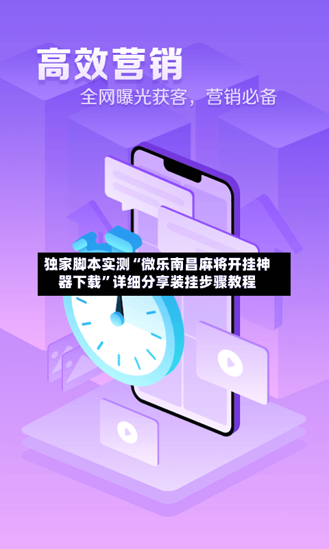 独家脚本实测“微乐南昌麻将开挂神器下载”详细分享装挂步骤教程-第2张图片