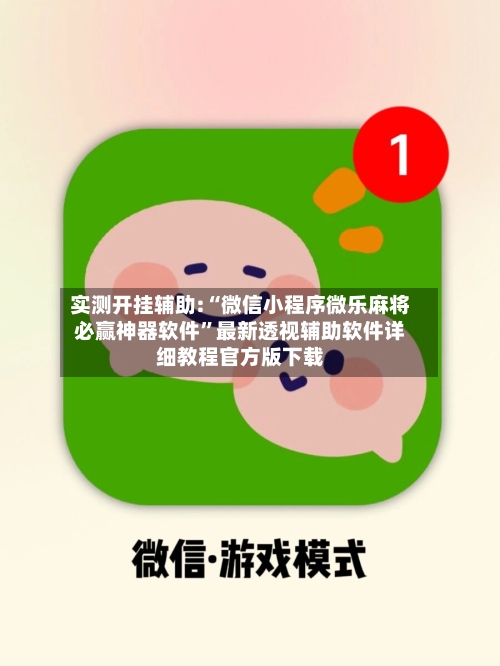 实测开挂辅助:“微信小程序微乐麻将必赢神器软件”最新透视辅助软件详细教程官方版下载