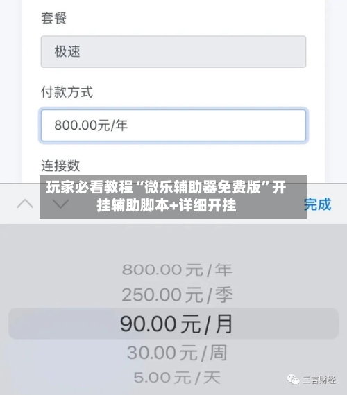 玩家必看教程“微乐辅助器免费版”开挂辅助脚本+详细开挂
