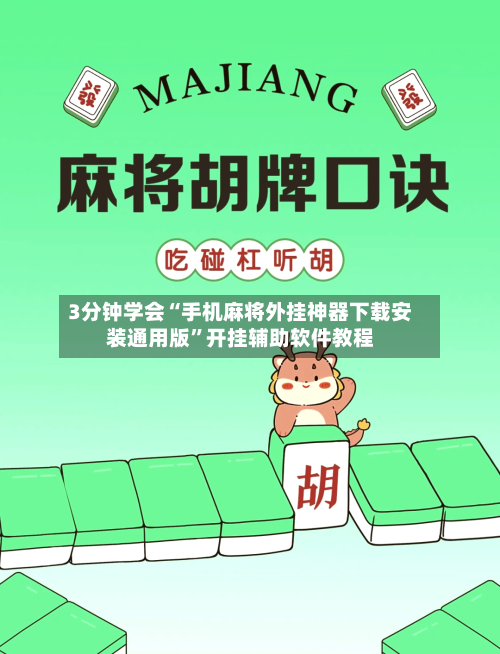 3分钟学会“手机麻将外挂神器下载安装通用版	”开挂辅助软件教程-第2张图片