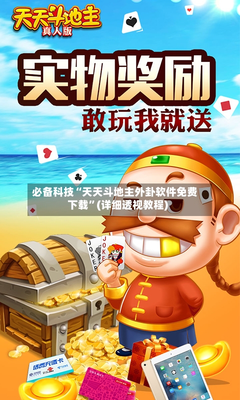 必备科技“天天斗地主外卦软件免费下载”(详细透视教程)-第2张图片