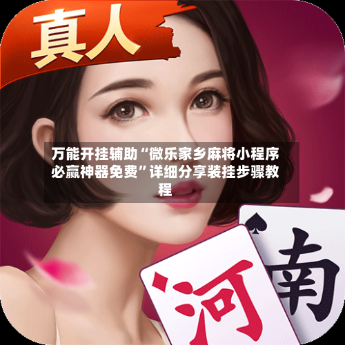 万能开挂辅助“微乐家乡麻将小程序必赢神器免费”详细分享装挂步骤教程-第2张图片