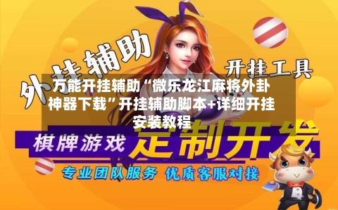 万能开挂辅助“微乐龙江麻将外卦神器下载”开挂辅助脚本+详细开挂安装教程-第2张图片