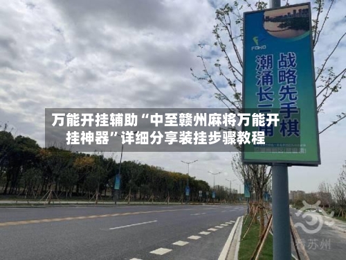 万能开挂辅助“中至赣州麻将万能开挂神器”详细分享装挂步骤教程-第2张图片