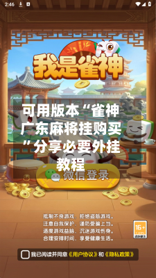 可用版本“雀神广东麻将挂购买	”分享必要外挂教程-第3张图片