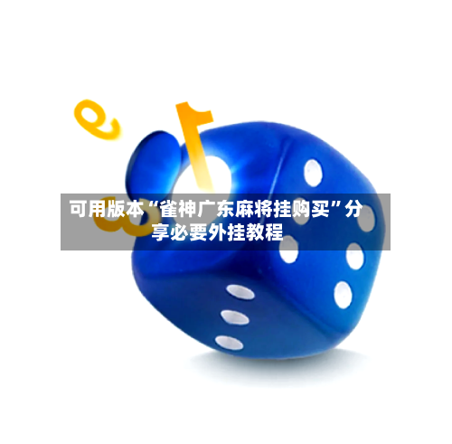 可用版本“雀神广东麻将挂购买”分享必要外挂教程-第2张图片