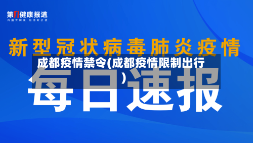 成都疫情禁令(成都疫情限制出行)-第2张图片
