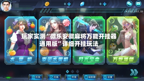 玩家实测“微乐安徽麻将万能开挂器通用版”详细开挂玩法