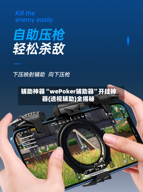 辅助神器“wePoker辅助器”开挂神器{透视辅助}全揭秘-第3张图片