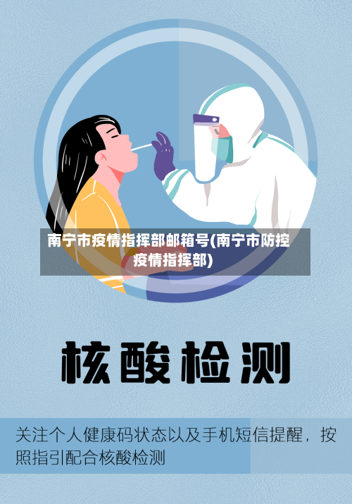 南宁市疫情指挥部邮箱号(南宁市防控疫情指挥部)-第2张图片