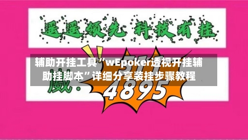 辅助开挂工具“wEpoker透视开挂辅助挂脚本”详细分享装挂步骤教程