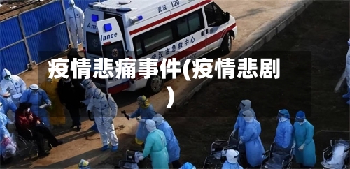 疫情悲痛事件(疫情悲剧)