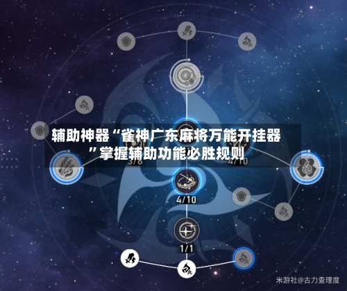 辅助神器“雀神广东麻将万能开挂器”掌握辅助功能必胜规则-第2张图片