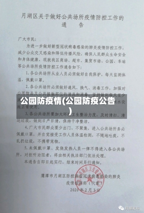 公园防疫情(公园防疫公告)