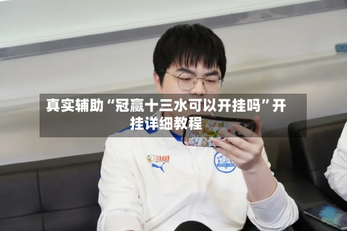 真实辅助“冠赢十三水可以开挂吗”开挂详细教程-第2张图片