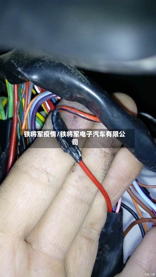 铁将军疫情/铁将军电子汽车有限公司
