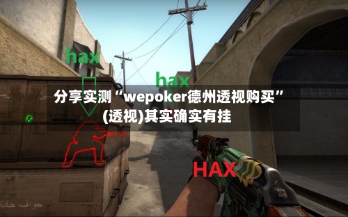 分享实测“wepoker德州透视购买”(透视)其实确实有挂-第2张图片