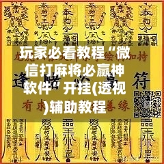 玩家必看教程“微信打麻将必赢神软件”开挂(透视)辅助教程-第2张图片