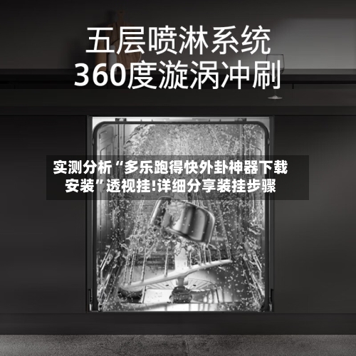 实测分析“多乐跑得快外卦神器下载安装”透视挂!详细分享装挂步骤