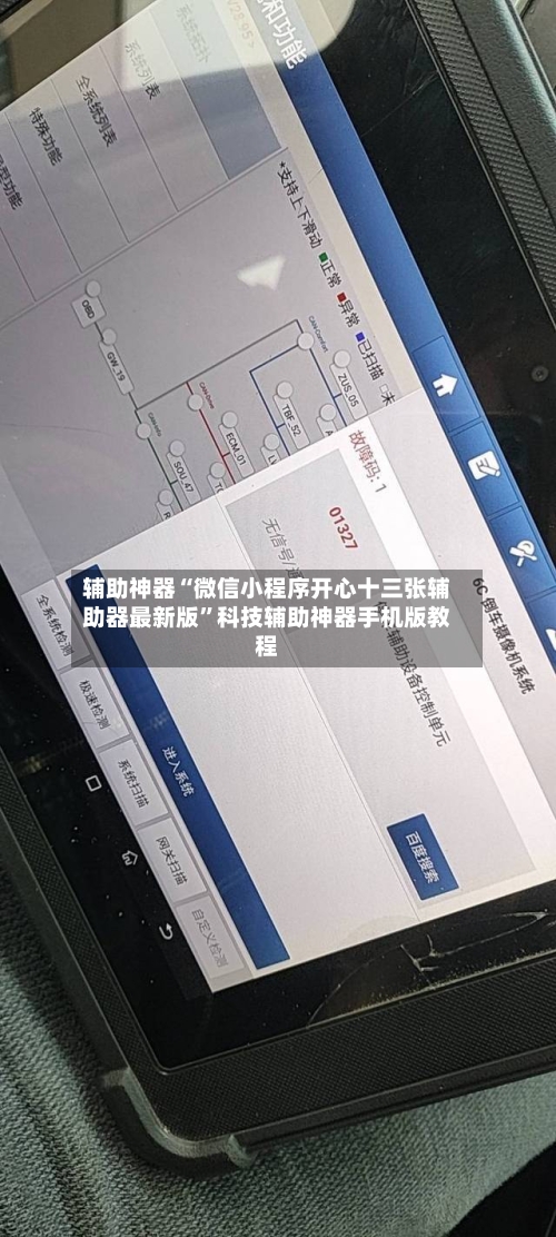 辅助神器“微信小程序开心十三张辅助器最新版”科技辅助神器手机版教程-第3张图片