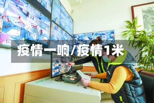 疫情一响/疫情1米