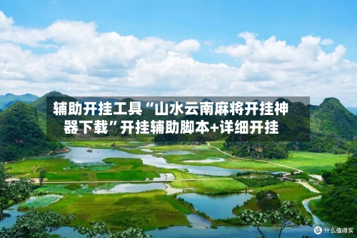 辅助开挂工具“山水云南麻将开挂神器下载”开挂辅助脚本+详细开挂-第3张图片