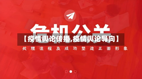 【疫情舆论传播,疫情舆论导向】-第2张图片