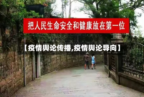 【疫情舆论传播,疫情舆论导向】