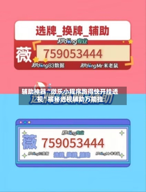 辅助神器“微乐小程序跑得快开挂透视	”揭秘透视辅助万能挂-第3张图片