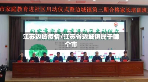 江苏边城疫情/江苏省边城镇属于哪个市