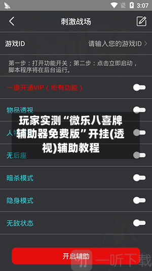 玩家实测“微乐八喜牌辅助器免费版”开挂(透视)辅助教程-第2张图片