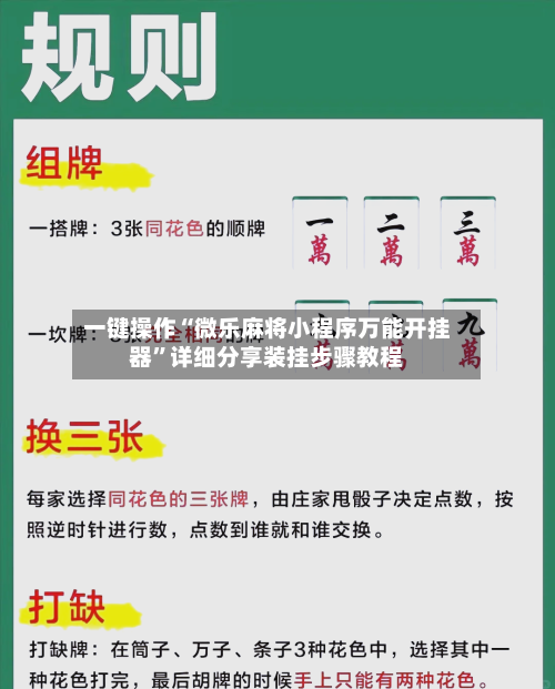 一键操作“微乐麻将小程序万能开挂器”详细分享装挂步骤教程-第2张图片