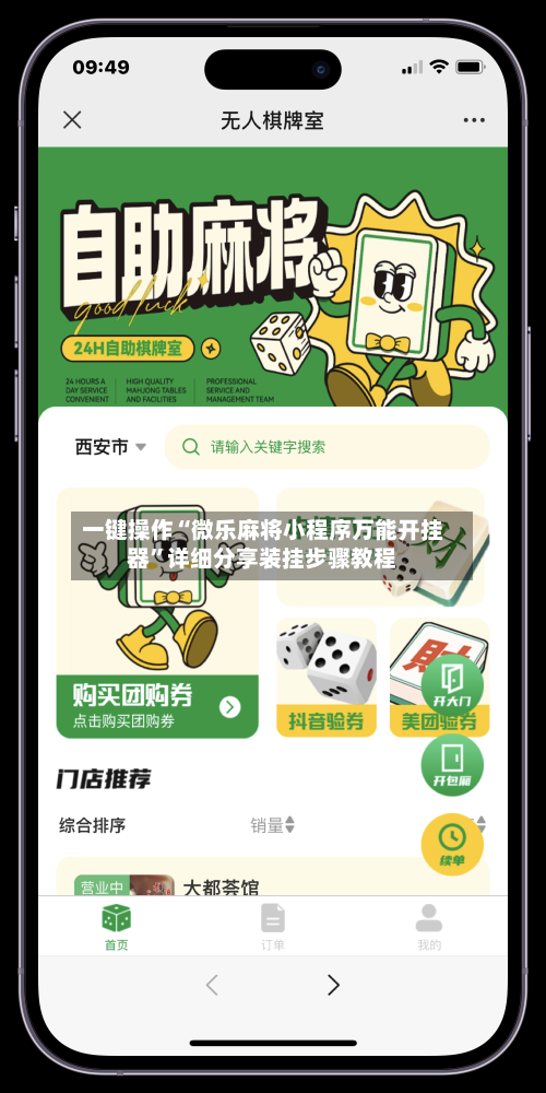 一键操作“微乐麻将小程序万能开挂器”详细分享装挂步骤教程