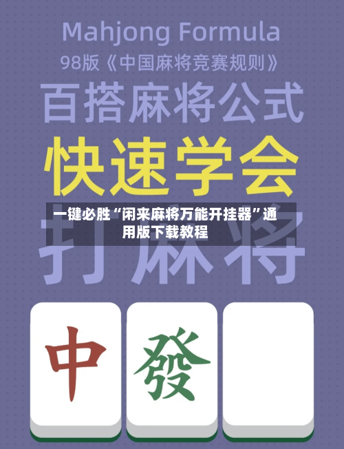 一键必胜“闲来麻将万能开挂器”通用版下载教程-第2张图片