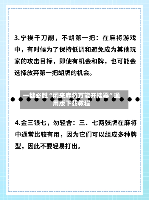 一键必胜“闲来麻将万能开挂器”通用版下载教程-第3张图片