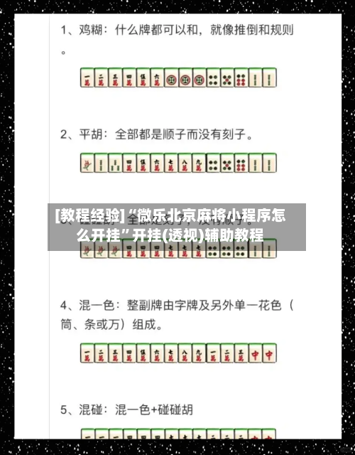 [教程经验]“微乐北京麻将小程序怎么开挂”开挂(透视)辅助教程-第2张图片