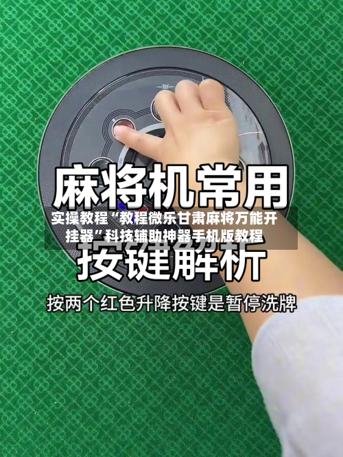 实操教程“教程微乐甘肃麻将万能开挂器	”科技辅助神器手机版教程-第2张图片