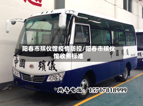 阳春市殡仪馆疫情防控/阳春市殡仪馆收费标准