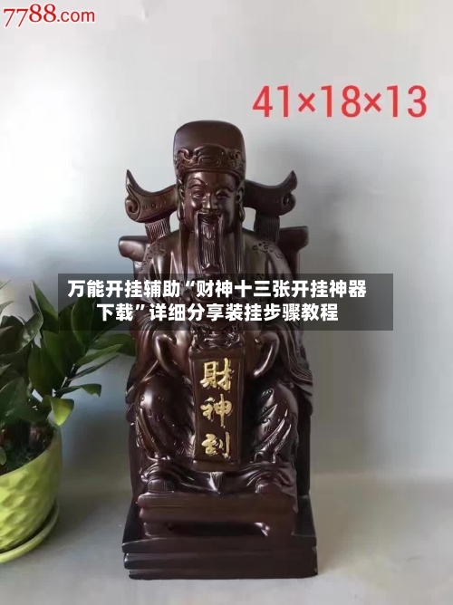 万能开挂辅助“财神十三张开挂神器下载”详细分享装挂步骤教程-第3张图片